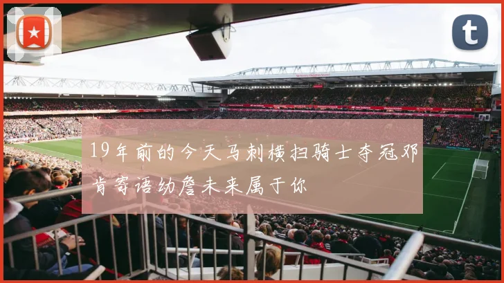 19年前的今天马刺横扫骑士夺冠邓肯寄语幼詹未来属于你