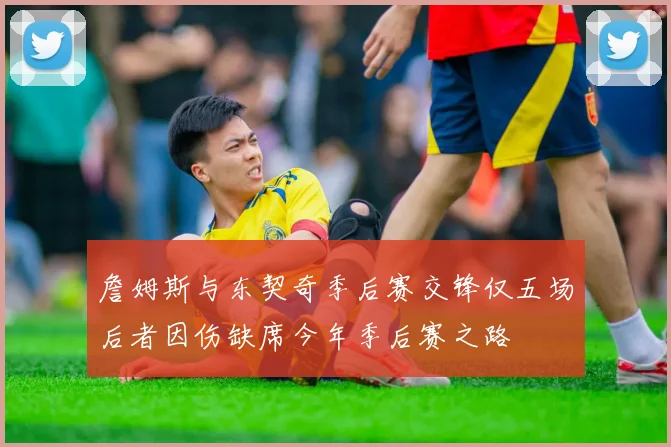 詹姆斯与东契奇季后赛交锋仅五场后者因伤缺席今年季后赛之路