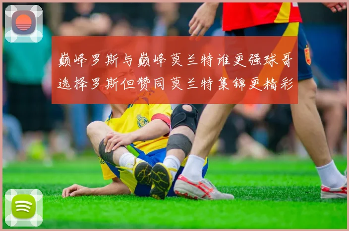 巅峰罗斯与巅峰莫兰特谁更强球哥选择罗斯但赞同莫兰特集锦更精彩