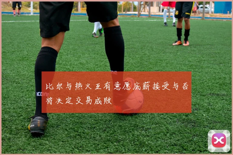 比尔与热火互有意愿底薪接受与否将决定交易成败