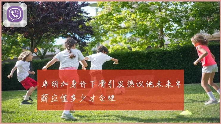 库明加身价下滑引发热议他未来年薪应值多少才合理