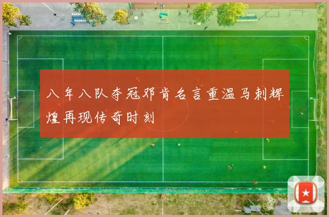 八年八队夺冠邓肯名言重温马刺辉煌再现传奇时刻