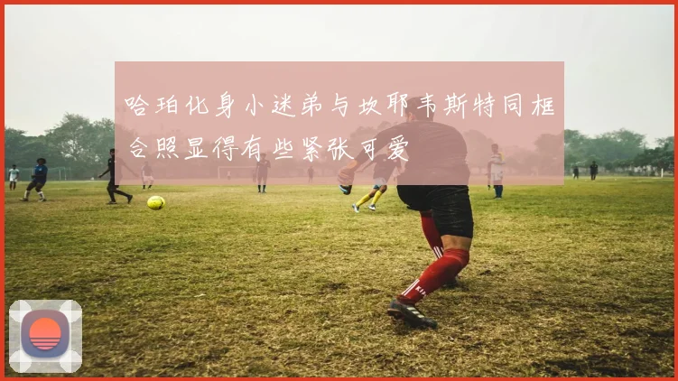 哈珀化身小迷弟与坎耶韦斯特同框合照显得有些紧张可爱